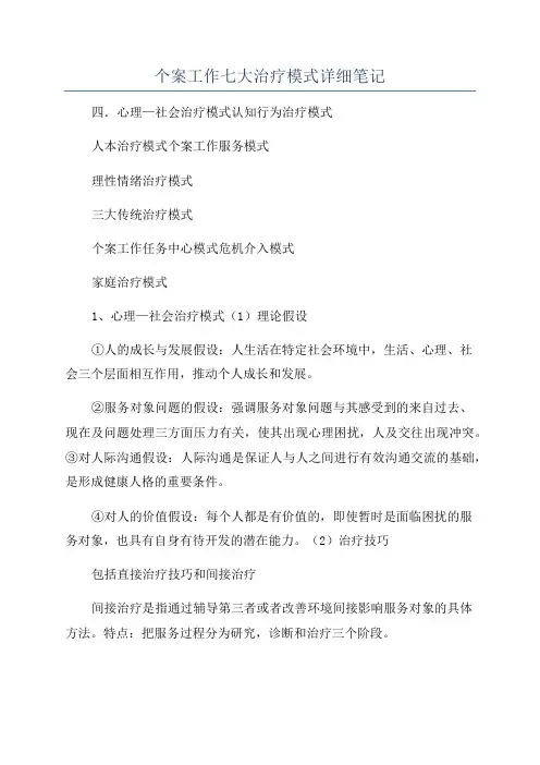 个案工作七大治疗模式详细笔记