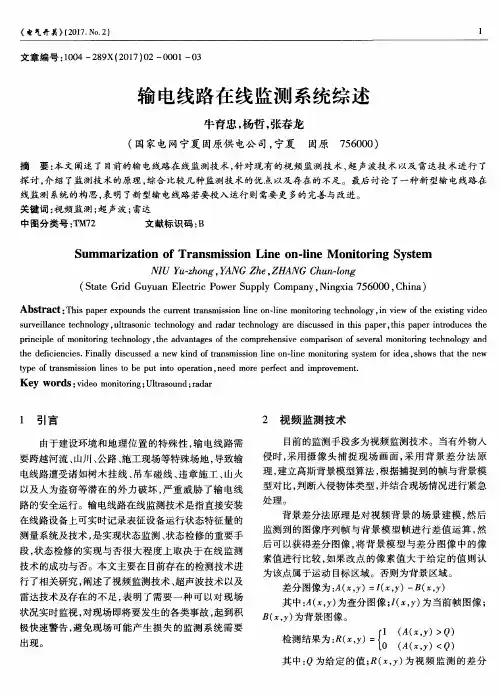 输电线路在线监测系统综述