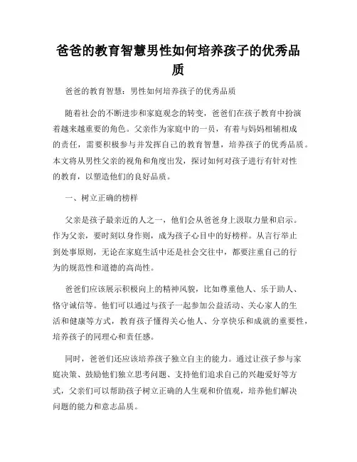 爸爸的教育智慧男性如何培养孩子的优秀品质