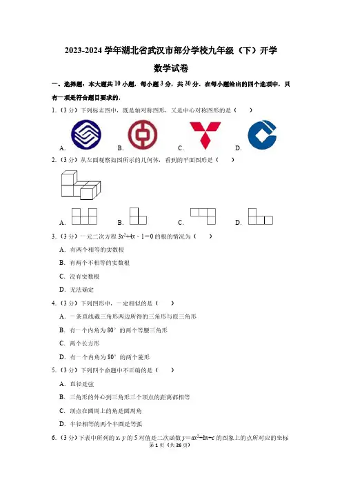 2023-2024学年湖北省武汉市部分学校九年级(下)开学数学试卷(含解析)