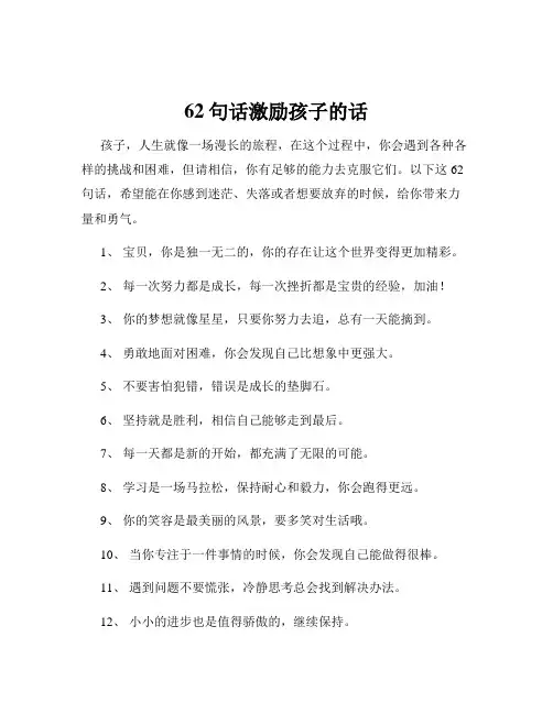 62句话激励孩子的话