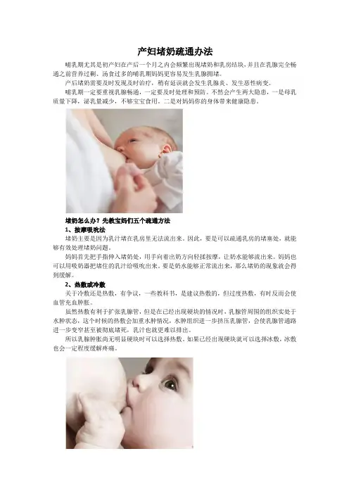 产妇堵奶疏通办法