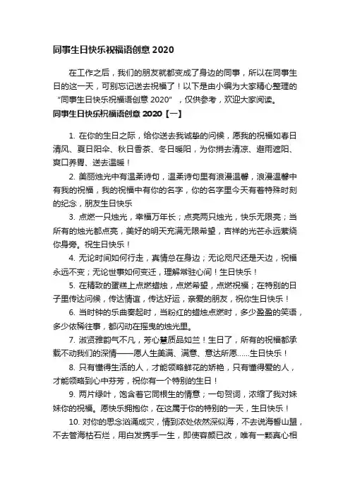 同事生日快乐祝福语创意2020