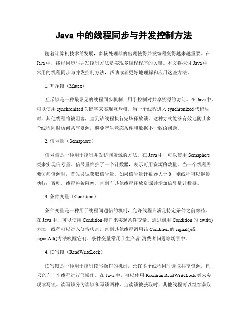 Java中的线程同步与并发控制方法