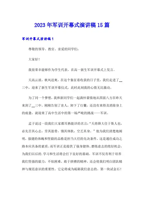 2023年军训开幕式演讲稿15篇