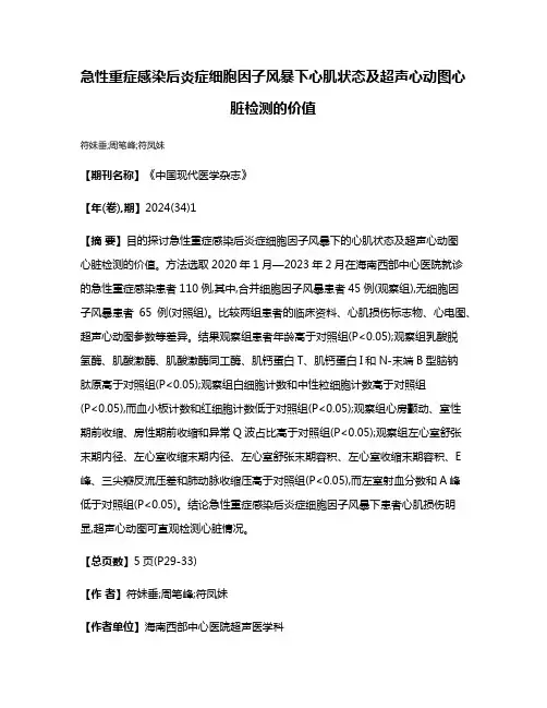急性重症感染后炎症细胞因子风暴下心肌状态及超声心动图心脏检测的价值