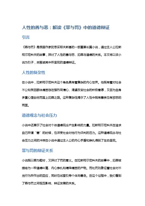 人性的善与恶：解读《罪与罚》中的道德辩证