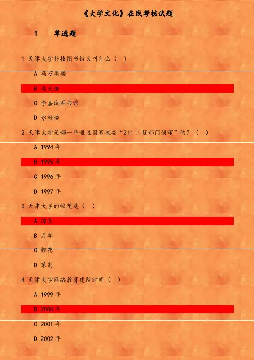 《大学文化》在线考核(8) 参考资料