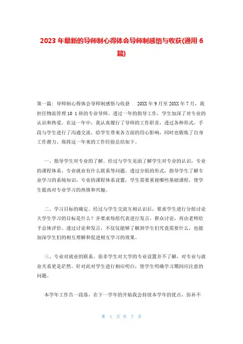 2023年最新的导师制心得体会导师制感悟与收获(通用6篇)