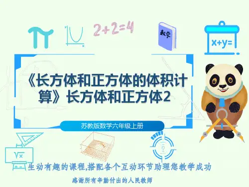 苏教版数学六年级上册《长方体和正方体的体积计算》长方体和正方体2