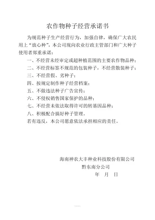 农作物种子经营承诺书