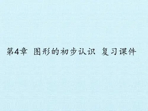 华东师大版数学七年级上册第4章图形的初步认识复习课件