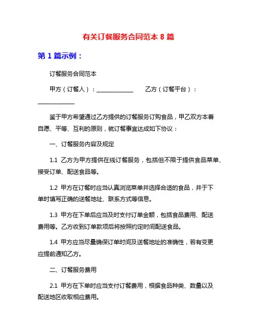有关订餐服务合同范本8篇