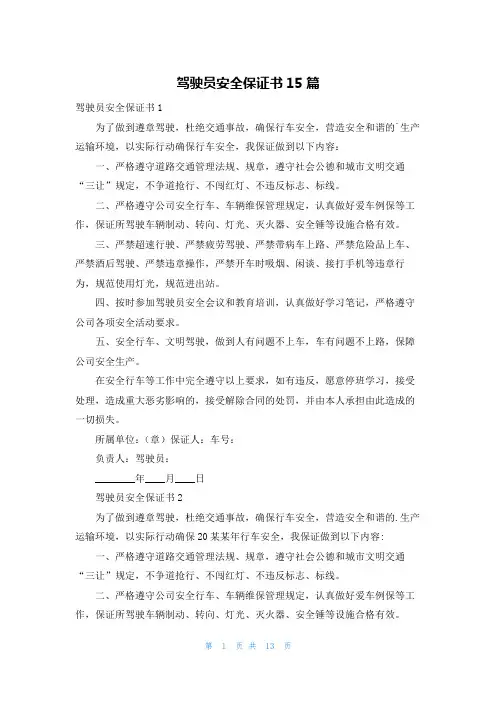 驾驶员安全保证书15篇