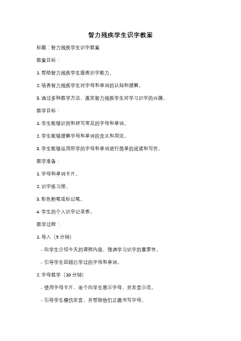 智力残疾学生识字教案