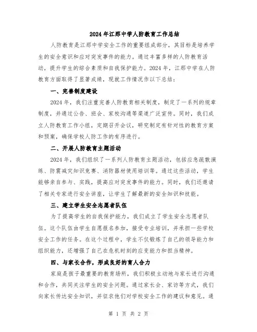 2024年江那中学人防教育工作总结