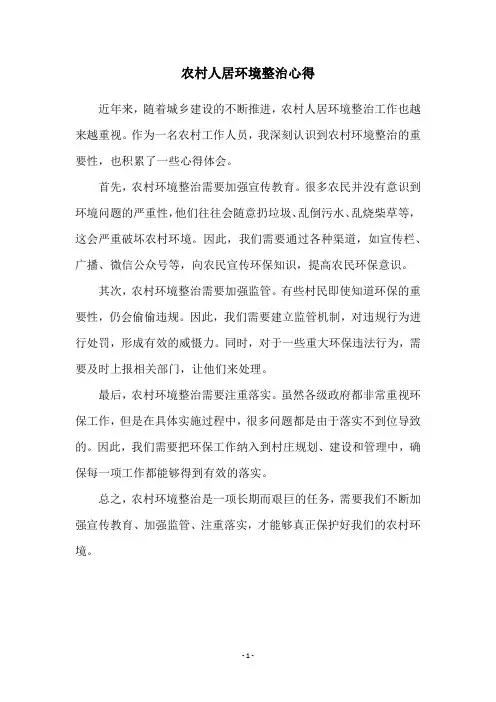 农村人居环境整治心得