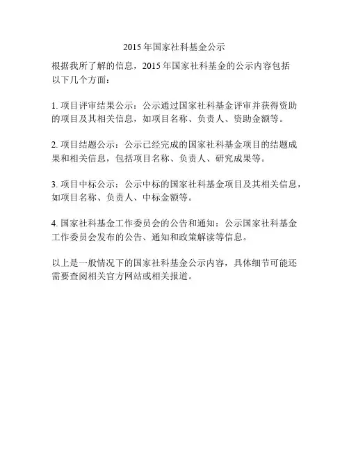 2015年国家社科基金公示