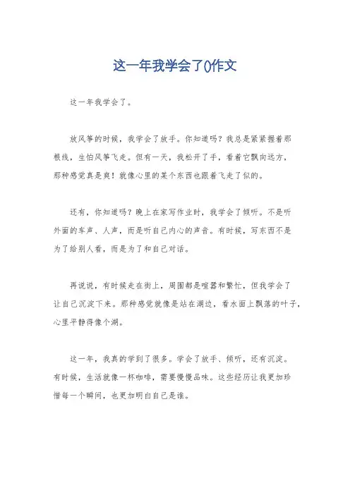 这一年我学会了()作文