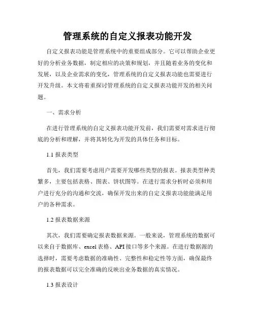 管理系统的自定义报表功能开发