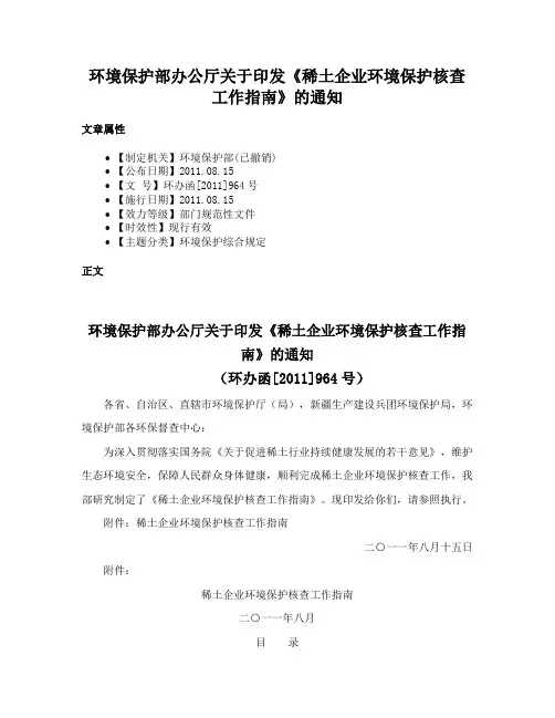 环境保护部办公厅关于印发《稀土企业环境保护核查工作指南》的通知