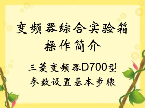 三菱D700变频器设置基本操作步骤