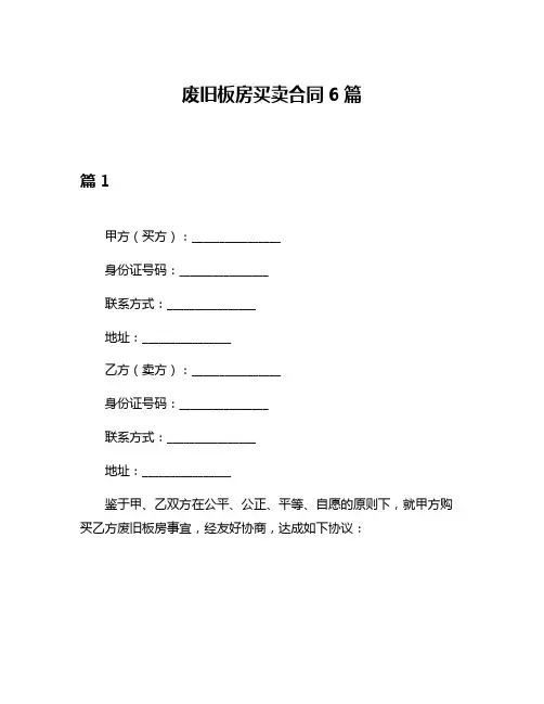 废旧板房买卖合同6篇