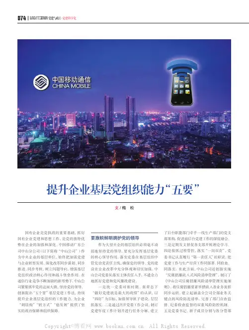 提升企业基层党组织能力“五要”