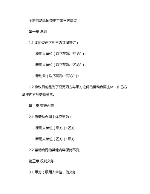 全新劳动合同变更主体三方协议