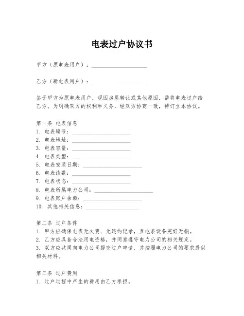 电表过户协议书模板
