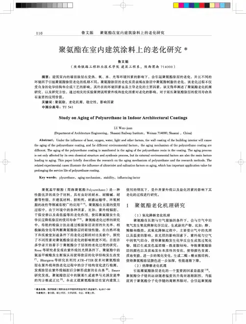 聚氨酯在室内建筑涂料上的老化研究
