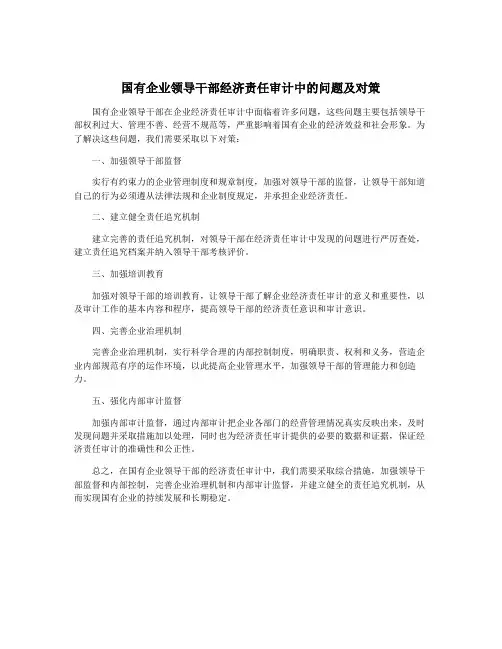 国有企业领导干部经济责任审计中的问题及对策