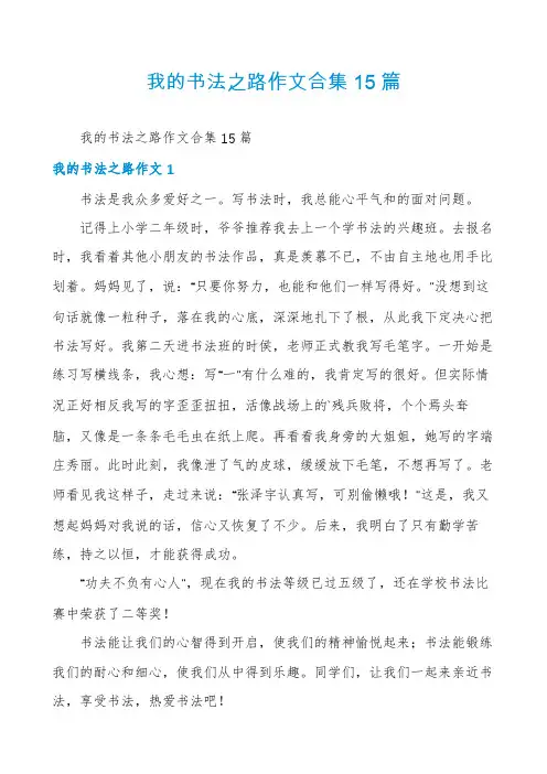 我的书法之路作文合集15篇