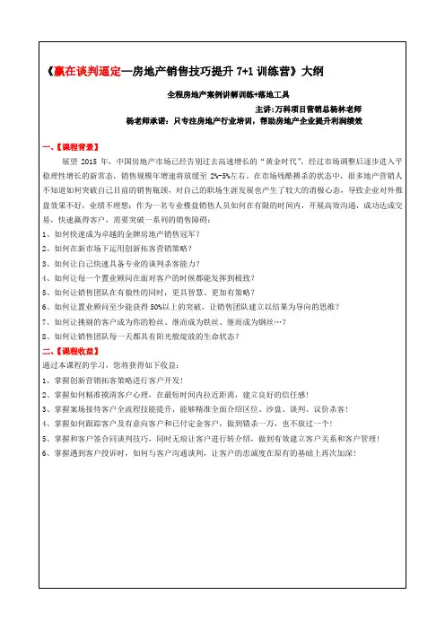 杨林《赢在谈判逼定—房地产销售技巧提升7 1训练营》大纲