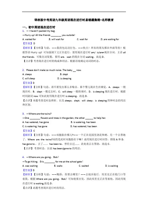 现在进行时易错题集锦-名师教育