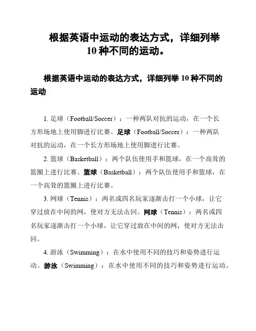 根据英语中运动的表达方式,详细列举10种不同的运动。