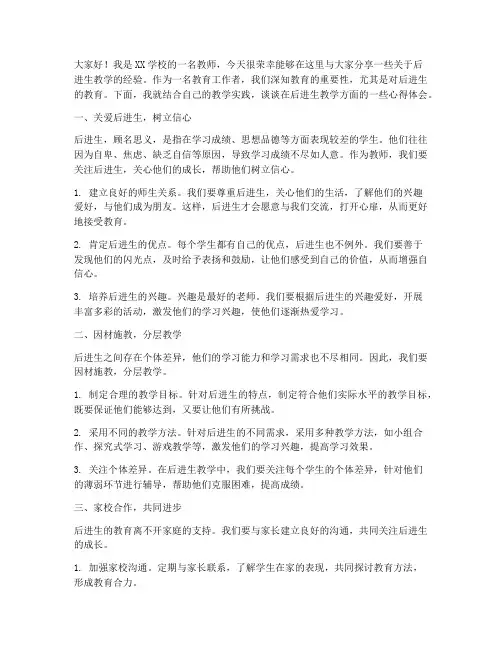 后进生教学经验交流发言稿