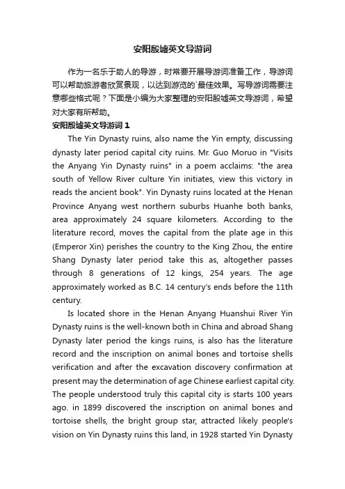 安阳殷墟英文导游词