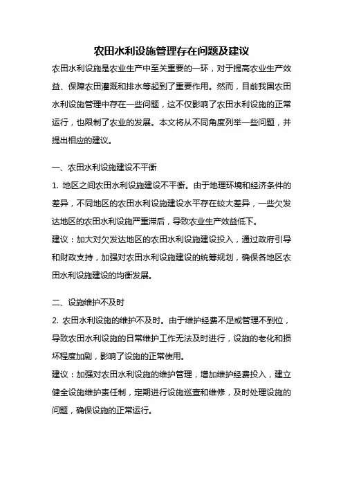 农田水利设施管理存在问题及建议