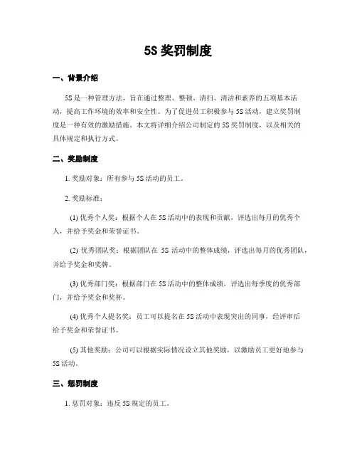 5S奖罚制度