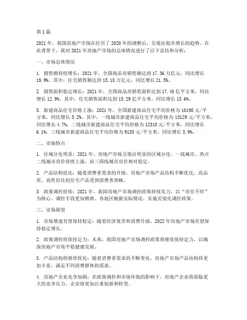 房地产年度总结分析(3篇)