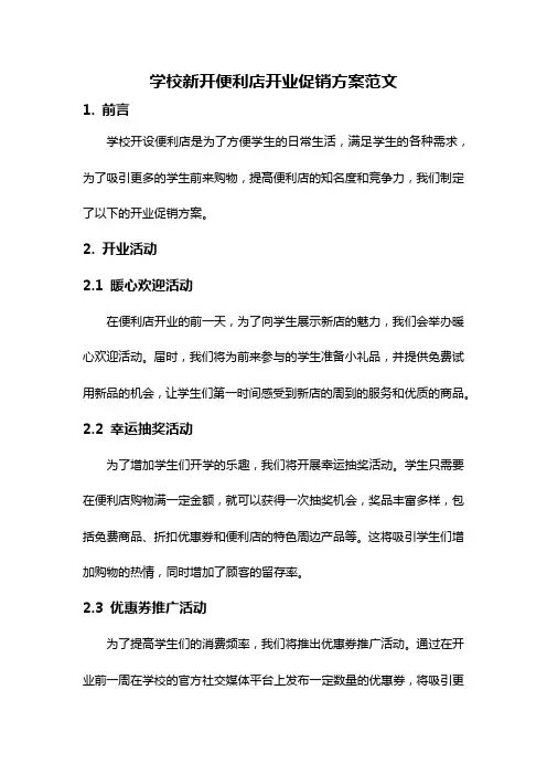 学校新开便利店开业促销方案范文