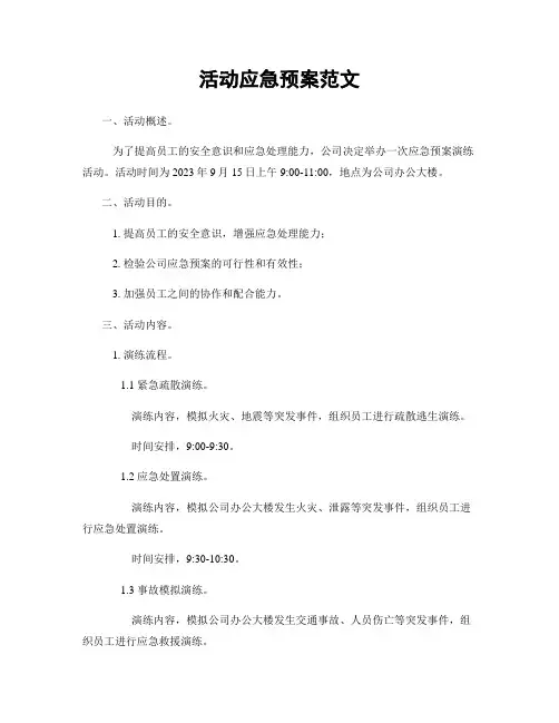 活动应急预案范文