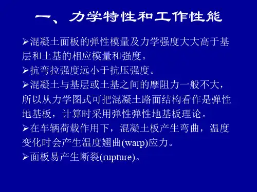 第十四章---水泥混凝土路面设计
