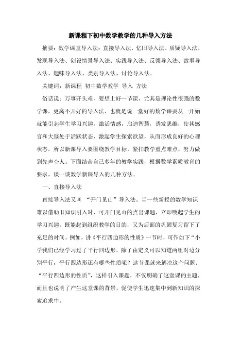 新课程下初中数学教学几种导入方法