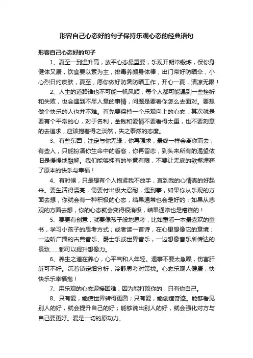 形容自己心态好的句子保持乐观心态的经典语句