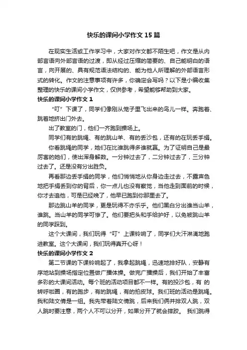 快乐的课间小学作文15篇