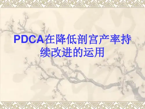PDCA在降低剖宫产率的运用