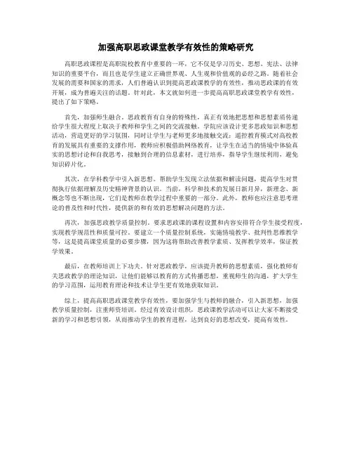加强高职思政课堂教学有效性的策略研究