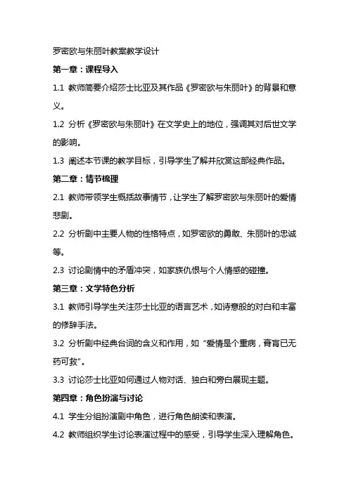 罗密欧与朱丽叶教案教学设计